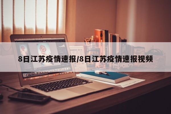 8日江苏疫情速报/8日江苏疫情速报视频