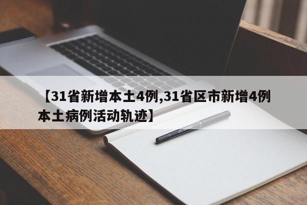 【31省新增本土4例,31省区市新增4例本土病例活动轨迹】