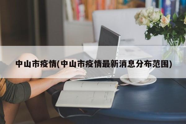 中山市疫情(中山市疫情最新消息分布范围)