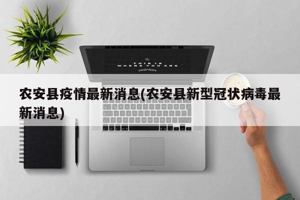 农安县疫情最新消息(农安县新型冠状病毒最新消息)