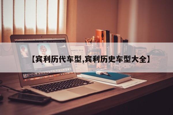 【宾利历代车型,宾利历史车型大全】