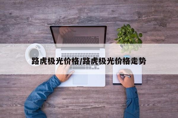 路虎极光价格/路虎极光价格走势