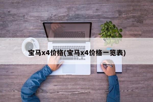 宝马x4价格(宝马x4价格一览表)