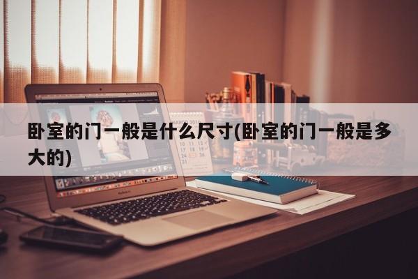 卧室的门一般是什么尺寸(卧室的门一般是多大的)
