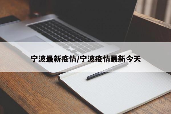宁波最新疫情/宁波疫情最新今天