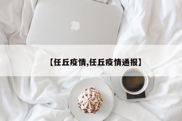 【任丘疫情,任丘疫情通报】