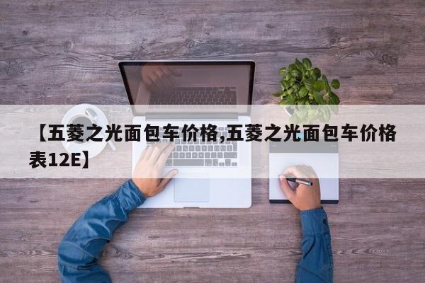 【五菱之光面包车价格,五菱之光面包车价格表12E】