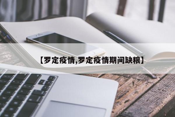 【罗定疫情,罗定疫情期间缺粮】