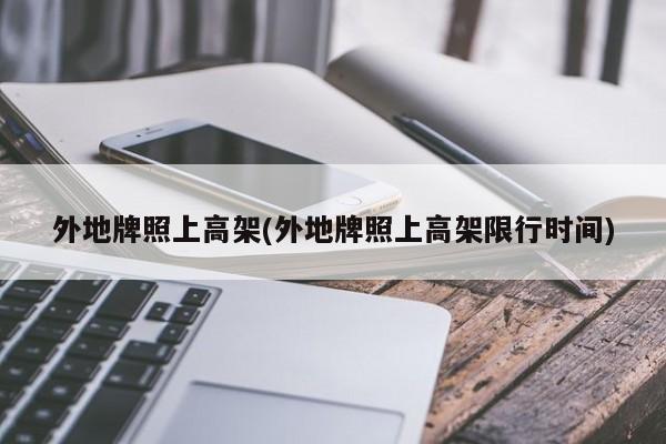 外地牌照上高架(外地牌照上高架限行时间)