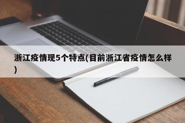 浙江疫情现5个特点(目前浙江省疫情怎么样)