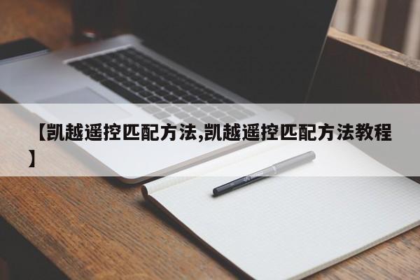 【凯越遥控匹配方法,凯越遥控匹配方法教程】