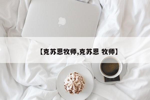 【克苏恩牧师,克苏恩 牧师】