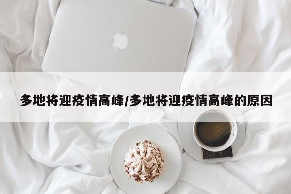 多地将迎疫情高峰/多地将迎疫情高峰的原因
