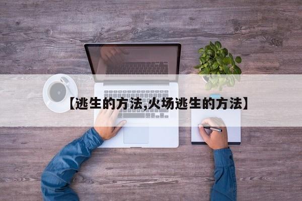 【逃生的方法,火场逃生的方法】