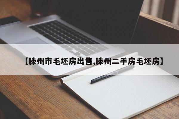 【滕州市毛坯房出售,滕州二手房毛坯房】