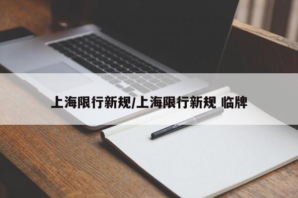 上海限行新规/上海限行新规 临牌