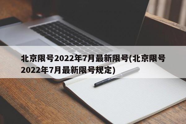 北京限号2022年7月最新限号(北京限号2022年7月最新限号规定)
