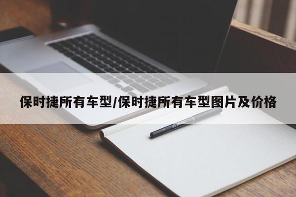 保时捷所有车型/保时捷所有车型图片及价格