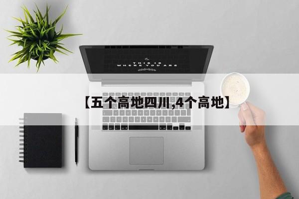 【五个高地四川,4个高地】