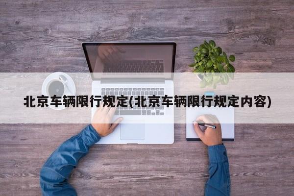 北京车辆限行规定(北京车辆限行规定内容)