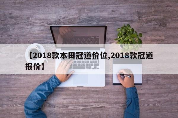 【2018款本田冠道价位,2018款冠道报价】