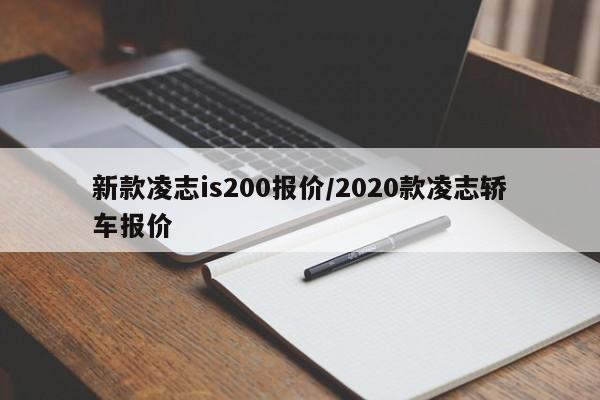 新款凌志is200报价/2020款凌志轿车报价
