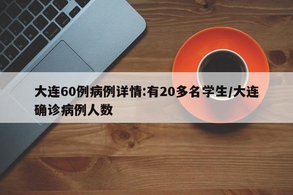 大连60例病例详情:有20多名学生/大连确诊病例人数