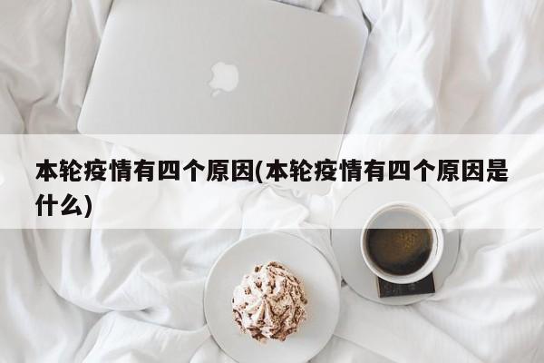本轮疫情有四个原因(本轮疫情有四个原因是什么)