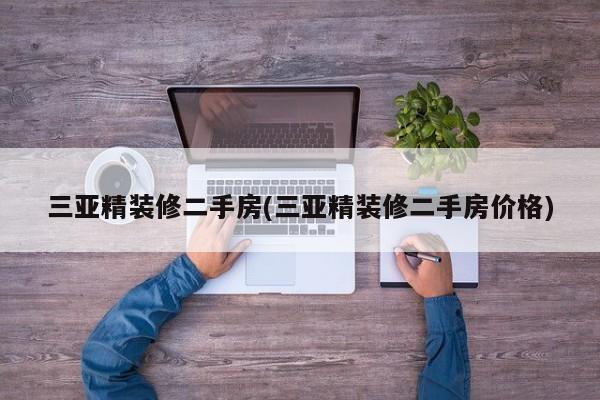 三亚精装修二手房(三亚精装修二手房价格)