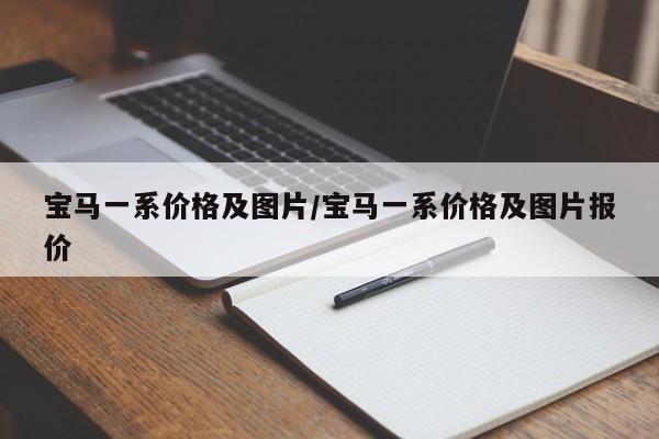 宝马一系价格及图片/宝马一系价格及图片报价
