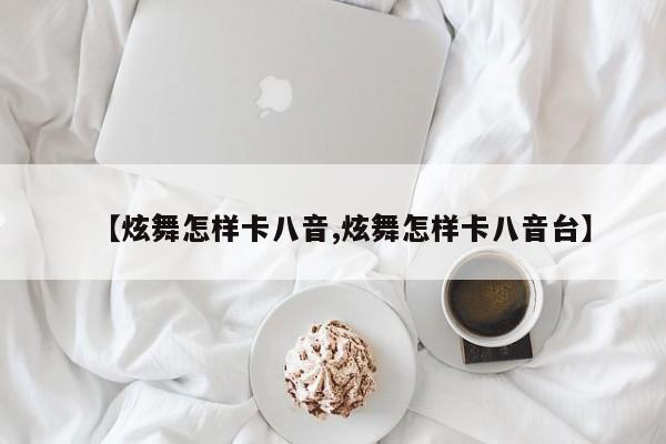 【炫舞怎样卡八音,炫舞怎样卡八音台】