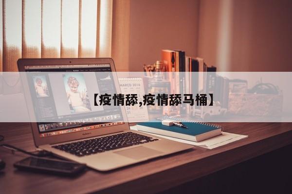 【疫情舔,疫情舔马桶】