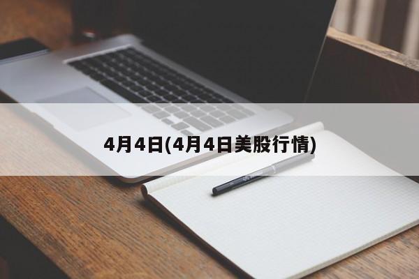 4月4日(4月4日美股行情)