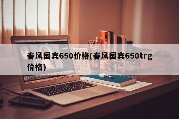 春风国宾650价格(春风国宾650trg价格)