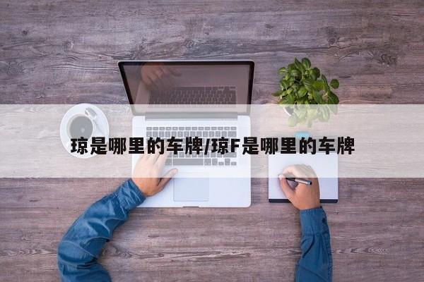 琼是哪里的车牌/琼F是哪里的车牌