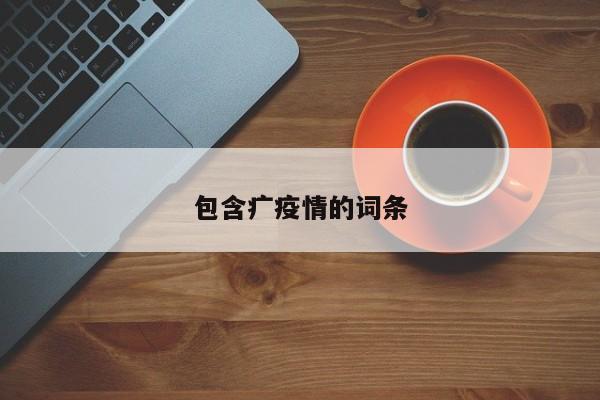 包含疒疫情的词条