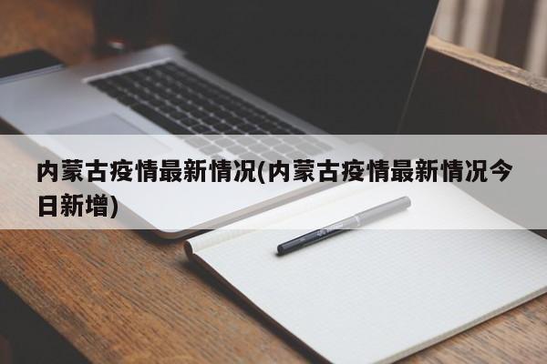 内蒙古疫情最新情况(内蒙古疫情最新情况今日新增)