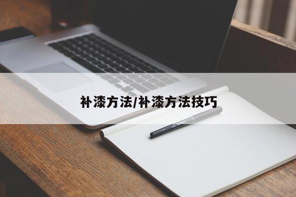 补漆方法/补漆方法技巧