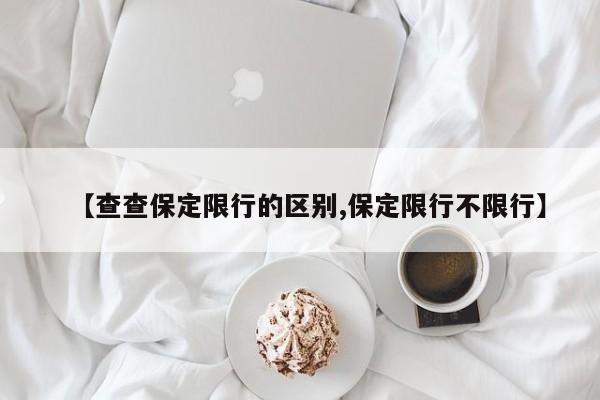 【查查保定限行的区别,保定限行不限行】