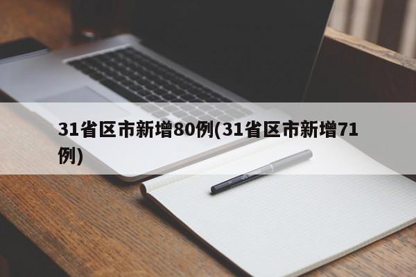31省区市新增80例(31省区市新增71例)