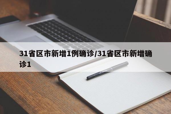 31省区市新增1例确诊/31省区市新增确诊1