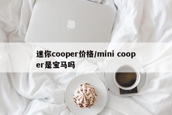 迷你cooper价格/mini cooper是宝马吗