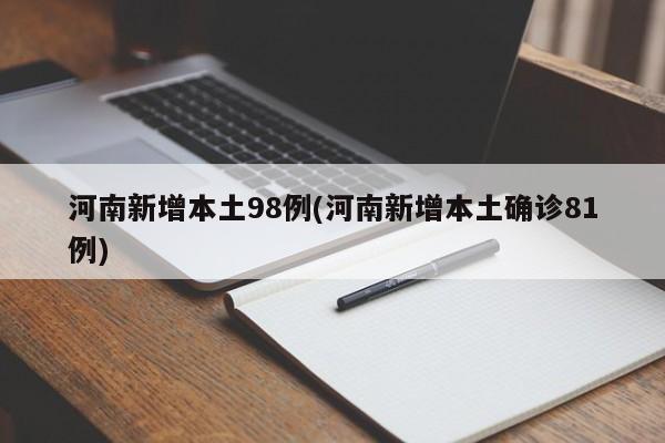 河南新增本土98例(河南新增本土确诊81例)