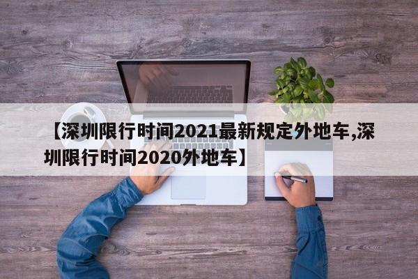 【深圳限行时间2021最新规定外地车,深圳限行时间2020外地车】