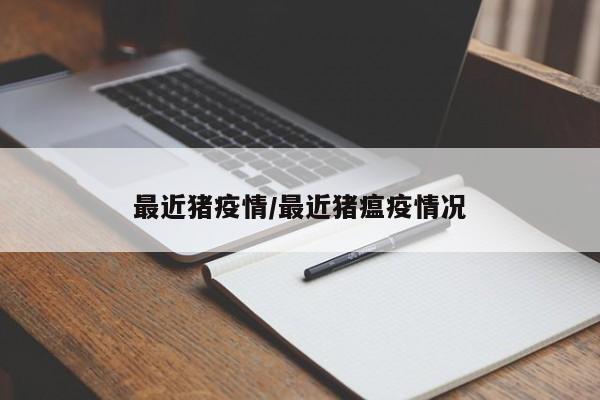 最近猪疫情/最近猪瘟疫情况