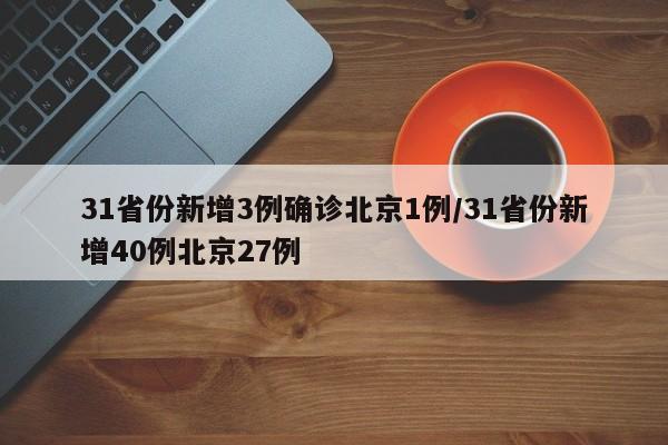 31省份新增3例确诊北京1例/31省份新增40例北京27例