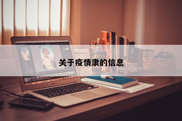 关于疫情隶的信息