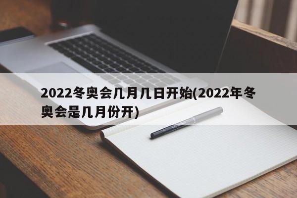 2022冬奥会几月几日开始(2022年冬奥会是几月份开)