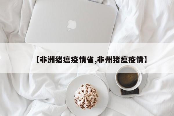 【非洲猪瘟疫情省,非州猪瘟疫情】