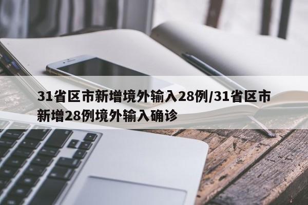 31省区市新增境外输入28例/31省区市新增28例境外输入确诊